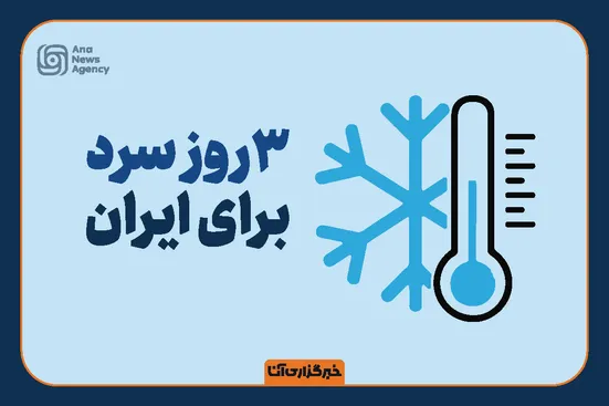 ۳ روز سرد برای ایران