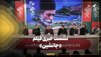نشست خبری فیلم «جانشین» در جشنواره فیلم فجر برگزار شد