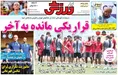 روزنامه های ورزشی