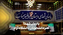 یادمان شهدا؛ هنر دانشجویان دانشگاه آزاد