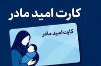 شرایط بهره مندی از کارت امید مادر و وظایف دانشگاه‌های علوم پزشکی ابلاغ شد