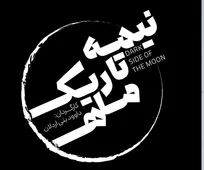 پیش فروش بلیت نمایش «نیمه تاریک ماه» آغاز شد