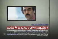 ثبت رکورد بازدید قسمت اول «پایتخت٧» در تلوبیون