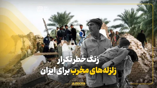 زنگ خطر تکرار زلزله‌های مخربی مشابه بم برای ایران