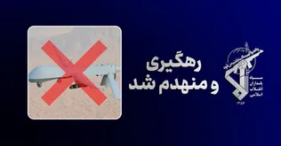 شکار یک فروند پهپاد جاسوسی و فریب آمریکایی در غرب تنگه هرمز توسط نیروی دریایی سپاه +فیلم