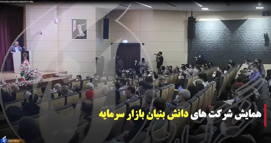 همایش شرکت‌های دانش‌بنیان بازار سرمایه