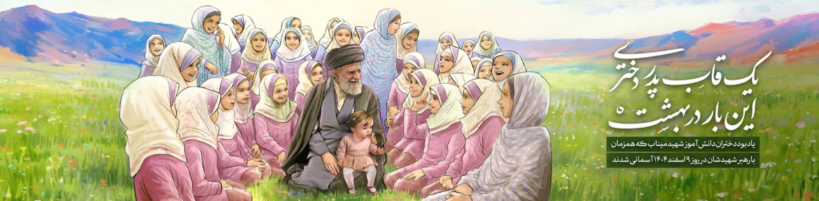 آماده انتشار/«قاب پدر دختری» روی دیوارنگاره اندیشه نقش بست