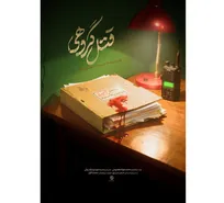 بازخوانی ناگفته‌هایی از شهادت روح‌الله عجمیان در مستند «قتل گروهی»