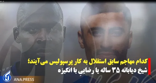کدام مهاجم سابق استقلال به کار پرسپولیس می آید؟