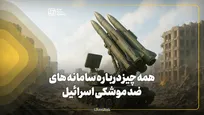 همه چیز درباره سامانه‌های ضد موشکی اسرائیل