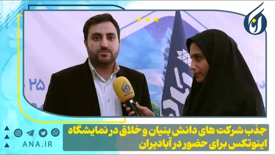 جذب شرکت‌های دانش بنیان و خلاق در نمایشگاه اینوتکس برای حضور در آبادیران