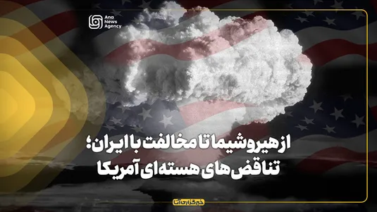 از هیروشیما تا مخالفت با ایران؛ تناقض‌های هسته‌ای آمریکا
