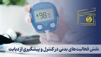 نقش فعالیت‌های بدنی در کنترل و پیشگیری از دیابت