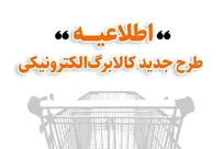 متقاضیان روش دوم کالابرگ بخوانند؛ خرید ۹ قلم کالای ارزان‌تر با قیمت مشخص