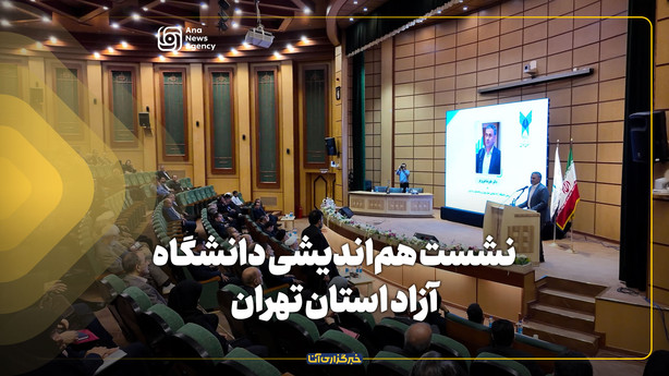  نشست هم‌اندیشی دانشگاه آزاد استان تهران