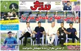 روزنامه های ورزشی