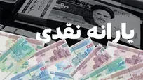 یارانه نقدی خرداد ماه دهک‌های اول تا سوم واریز شد