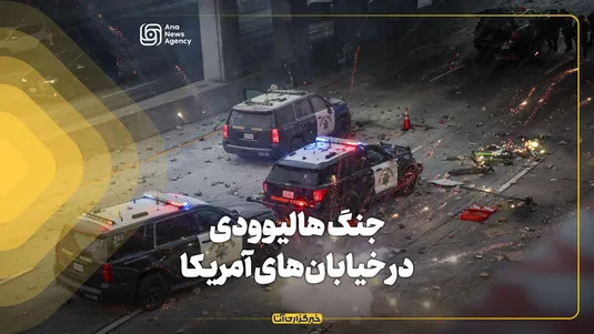جنگ هالیوودی در خیابان‌های آمریکا