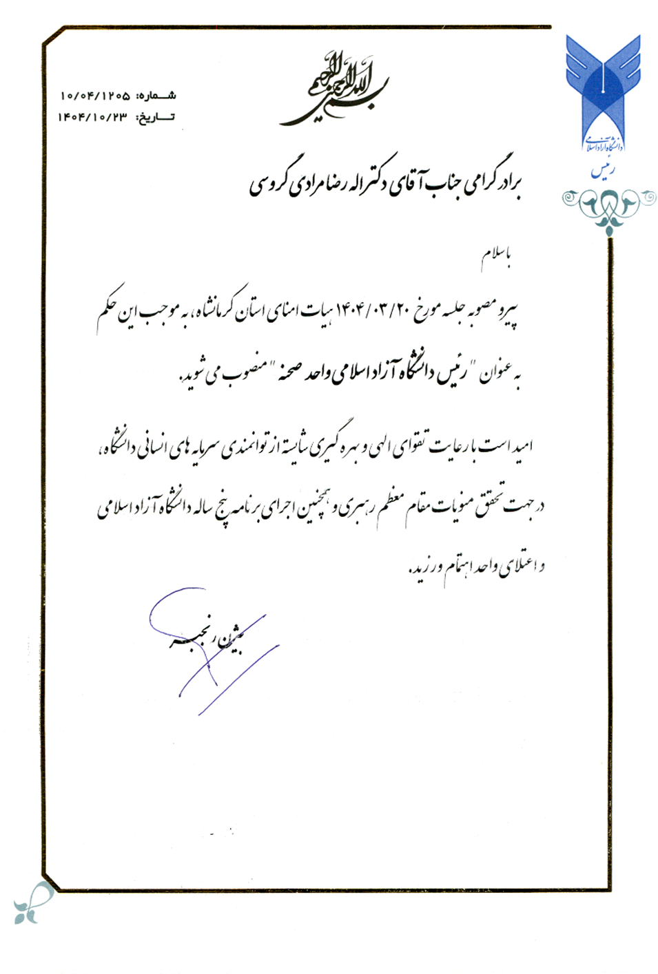 روسای واحدهای نائین، شهرضا، صحنه و اسلام آباد غرب منصوب شدند