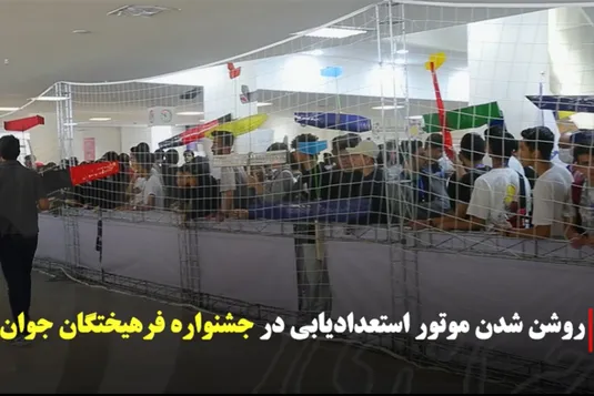 روشن شدن موتور استعدادیابی در پنجمین جشنواره فرهیختگان جوان