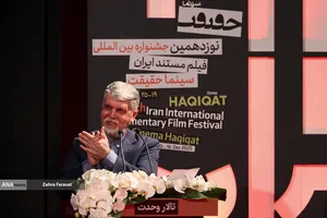 آیین اختتامیه نوزدهمین جشنواره بین&zwnj;المللی سینما حقیقت