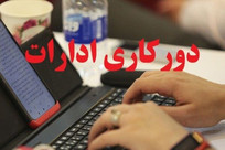 آئین&zwnj;نامه دورکاری و نحوه رفت و آمد کارکنان ابلاغ شد