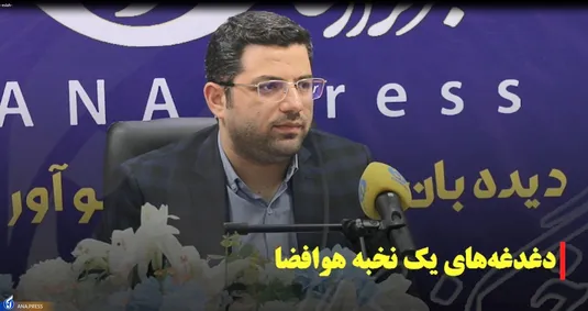 دغدغه های یک نخبه هوا فضا