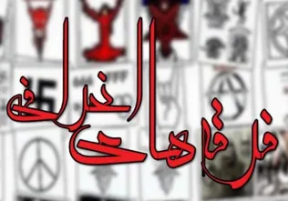 الیگارشی بابیان ازلی و حکومت پهلوی؛ روایت سرسپردگی به فرقه‌های انحرافی