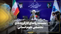 نشست هم‌اندیشی رؤسای کارگروه‌های تخصصی علوم‌انسانی