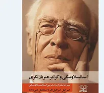 «استانیسلاوسکی و گرامر بازیگری» روانه بازار نشر شد