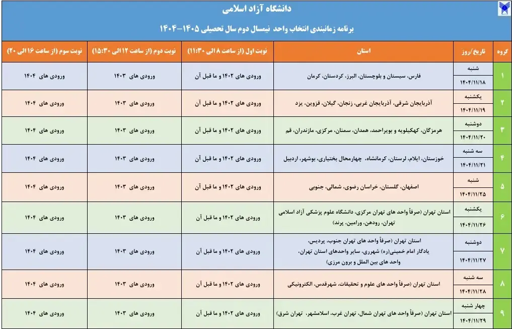 آغاز انتخاب واحد نیمسال دوم سال تحصیلی 1405-1404 دانشگاه آزاد اسلامی از 18 بهمن ماه