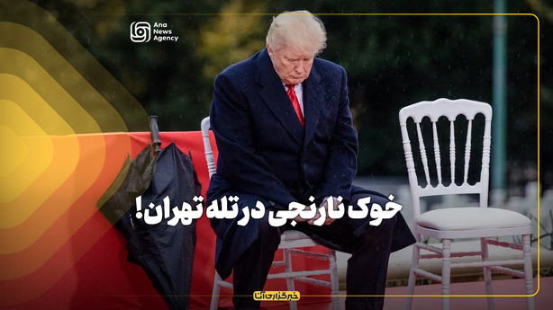 خوک نارنجی در تله تهران!