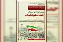 انتشار فراخوان پویش ملی عکاسی موبایلی «حماسه بعثت»
