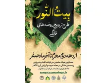 احیای روضه‌های خانگی با استفاده از ظرفیت هیئات محلی/ طرح «بیت‌النور» تا پایان ماه صفر ادامه دارد