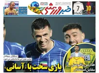روزنامه‌های ورزشی یکشنبه 1 شهریور ۱۴۰۵