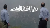 جایی که امید بر قانون سایه می‌اندازد/ تأملی بر جهان پنهان «رویاباف و قاضی»