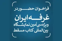 فراخوان-حضور-در-غرفه-ایران-ویژه-سی‌اُمین-نمایشگاه-بین‌المللی-کتاب-مسقط