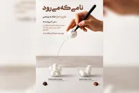 «نامی که می رود» برگزار می‌شود؛ پرفورمنسی تعاملی درباره بخشیدن و نبخشیدن
