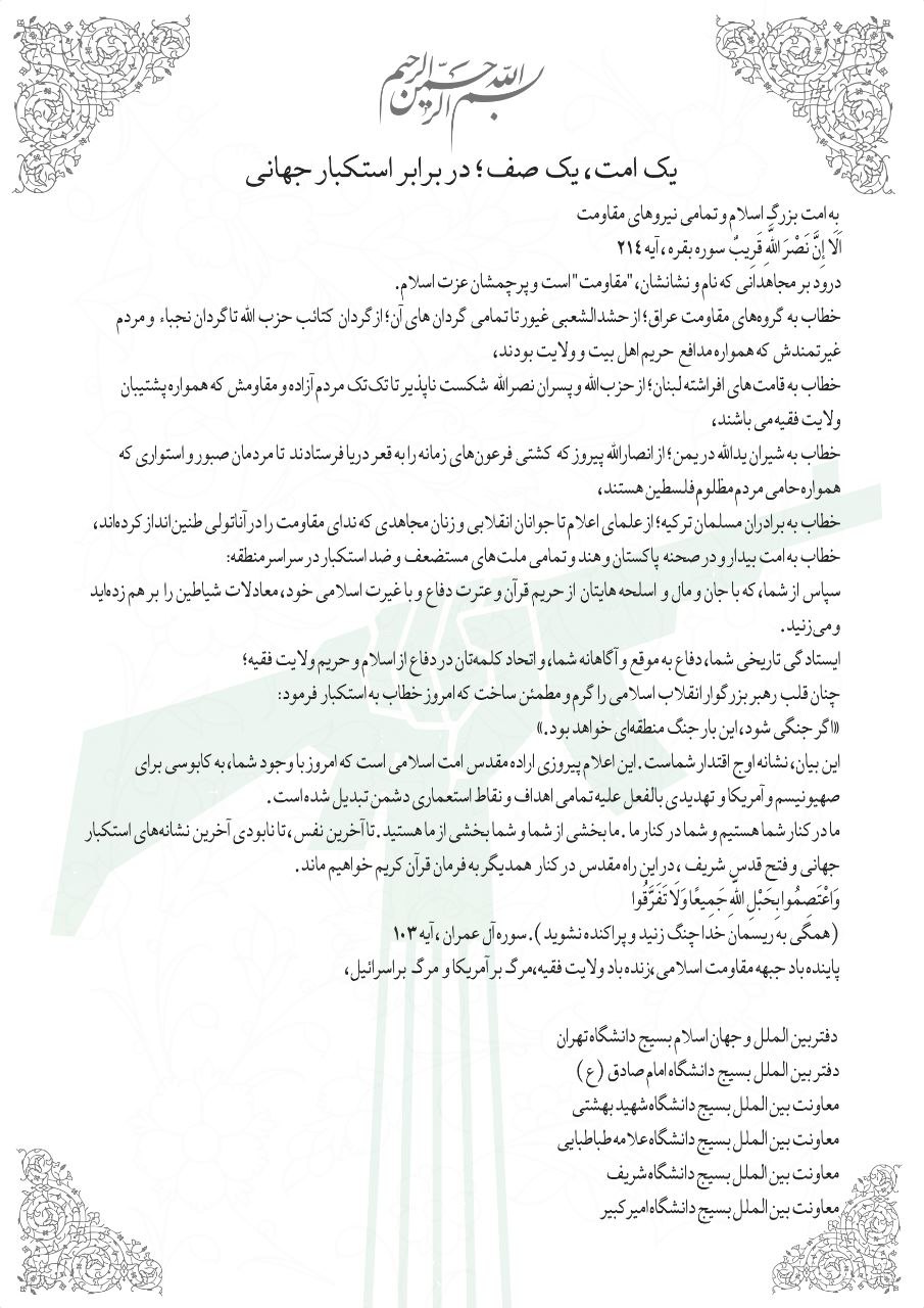 بیانیه مشترک بسیج دانشگاه‌های تهران؛ قدردانی از ملت‌های مقاومت