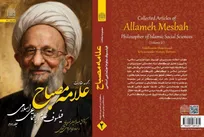 مجموعه مقالات «علامه مصباح یزدی؛ فیلسوف علوم اجتماعی اسلامی» منتشر شد