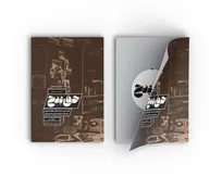 رونمایی از کتاب حق پنج به مناسبت سالگرد شهادت شهید لاجوردی