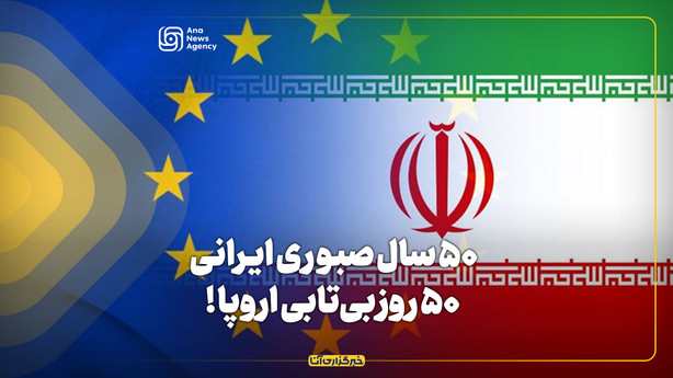 ۵۰ سال صبوری ایرانی، ۵۰ روز بی‌تابی اروپا!