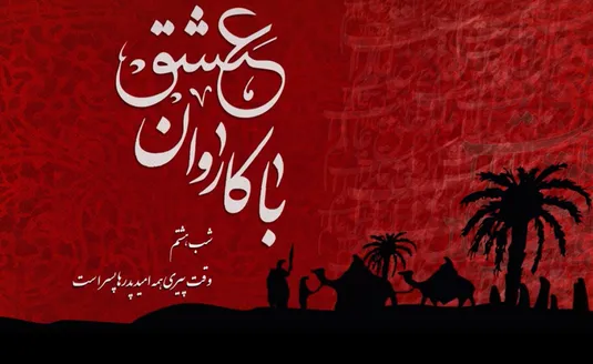 با کاروان عشق - شب هشتم محرم