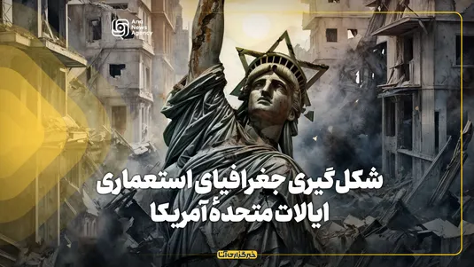 شکل‌گیری جغرافیای استعماری ایالات متحدهٔ آمریکا
