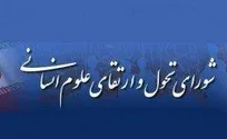 نشست هم‌اندیشی با موضوع «نقش و جایگاه علوم انسانی، اجتماعی و هنر در زیست‌بوم فناوری و نوآوری کشور» برگزار شد