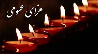 تعطیل رسمی و عزای عمومی در زنجان همزمان با تشییع شهدای تخریب