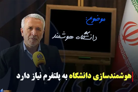 هوشمندسازی دانشگاه