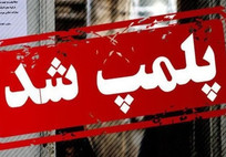 مؤسسه غیرمجاز دندانپزشکی در گلستان چگونه پلمب شد؟