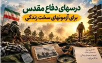 درس‌های دفاع مقدس برای آزمون‌های سخت