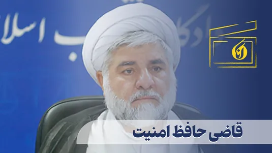 قاضی حافظ امنیت